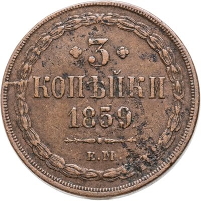 купить 3 копейки 1859 ЕМ старого образца (1849-1857)