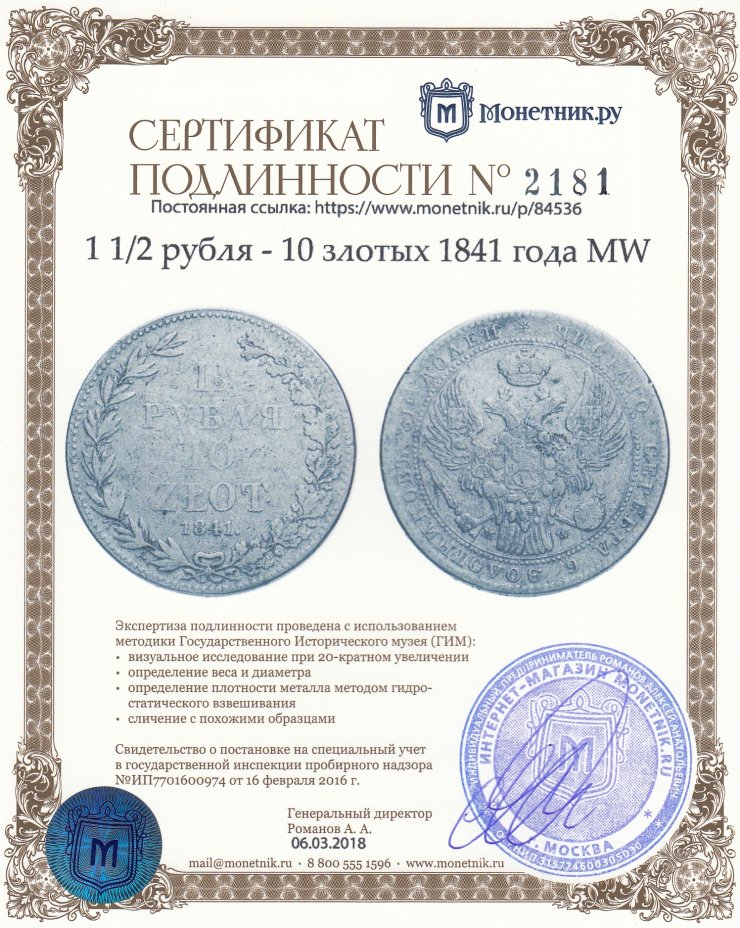 Сертификат подлинности 1 1/2 рубля - 10 злотых 1841 года MW
