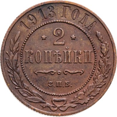 купить 2 копейки 1913 СПБ