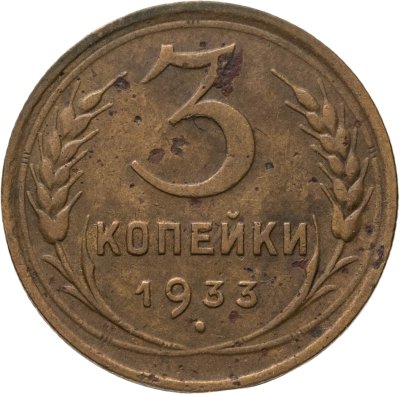 купить 3 копейки 1933