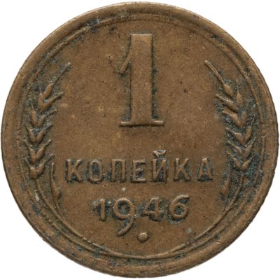 купить 1 копейка 1946