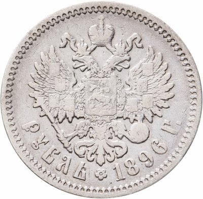 Купить 1 рубль 1896 АГ