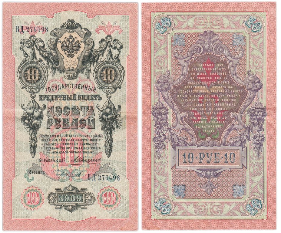 купить 10 рублей 1909 управляющий Коншин, кассир Чихиржин