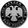 Купить 100 рублей 1996 года ММД соболь Proof