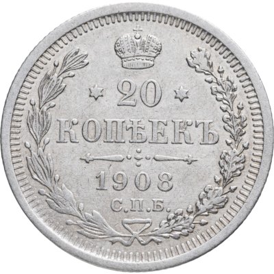 купить 20 копеек 1908 СПБ-ЭБ