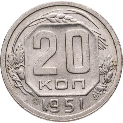 купить 20 копеек 1951