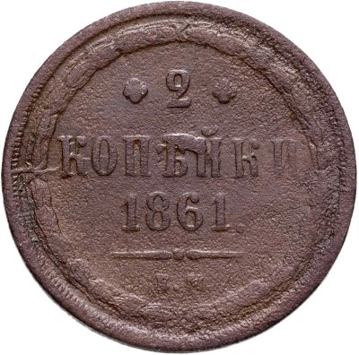 Купить 2 копейки 1861 ЕМ