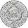 Купить 20 копеек 1927