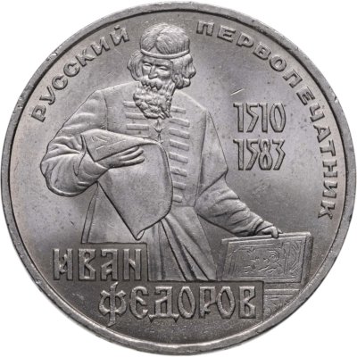купить 1 рубль 1983 "400-летие со дня смерти Ивана Федорова"
