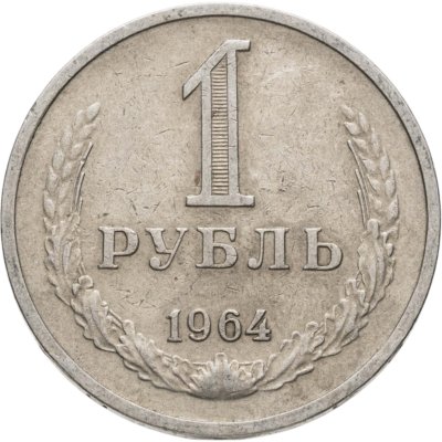 купить 1 рубль 1964