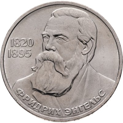 купить 1 рубль 1985 165 лет со дня рождения Фридриха Энгельса