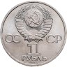 Купить 1 рубль 1985  165 лет со дня рождения Фридриха Энгельса