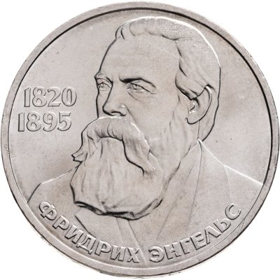 купить 1 рубль 1985 165 лет со дня рождения Фридриха Энгельса