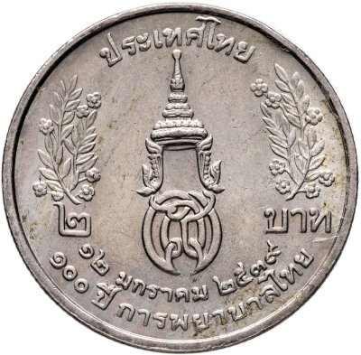 купить Таиланд 2 бата (baht) 1996 "100 лет сестринской и акушерской школе имени Сирирадж"