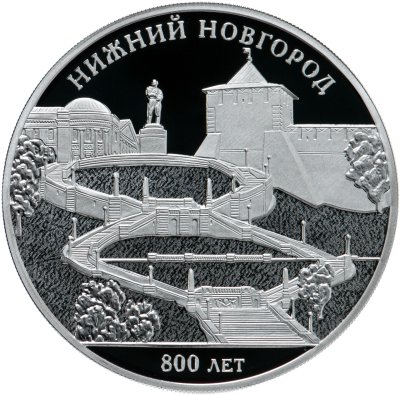 купить 3 рубля 2021 Proof «800-летие основания г. Нижнего Новгорода»