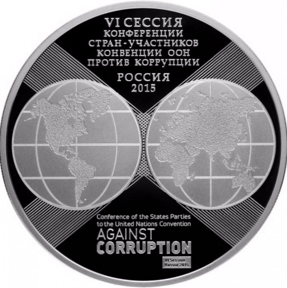 купить 3 рубля 2015 СПМД Proof 10-летие Конвенции ООН против коррупции