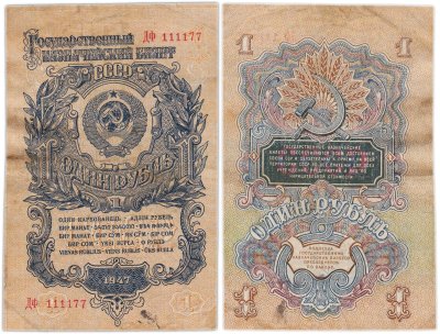 купить 1 рубль 1947 16 лент, красивый номер 111177, 1-й тип шрифта, тип литер Большая/Большая, В47.1.1 по Засько