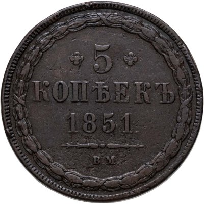купить 5 копеек 1851 ВМ