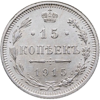 купить 15 копеек 1915 ВС