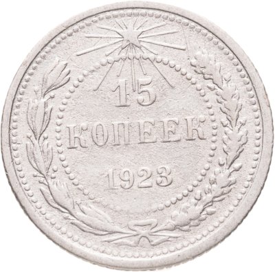 купить 15 копеек 1923
