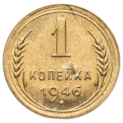 купить 1 копейка 1946