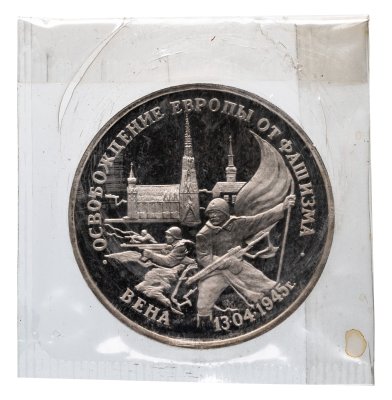 купить 3 рубля 1995 ЛМД освобождение Европы от фашизма. Вена в банковской запайке