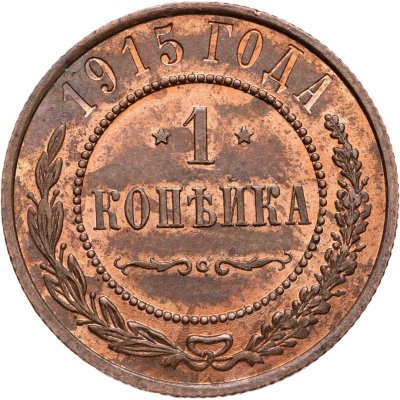 купить 1 копейка 1915