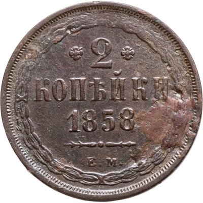купить 2 копейки 1858 ЕМ