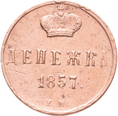 купить Денежка 1857 ЕМ