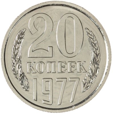 купить 20 копеек 1977 штемпельный блеск