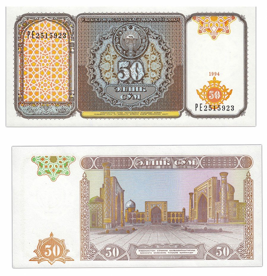 купить Узбекистан 50 сум 1994 (Pick 78a)