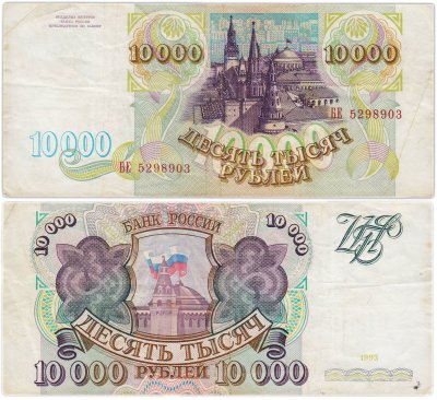 купить 10000 рублей 1993 (без модификации) серия БЕ