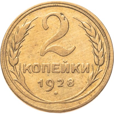 купить 2 копейки 1928