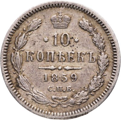 купить 10 копеек 1859 СПБ-ФБ