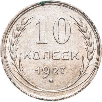 купить 10 копеек 1927