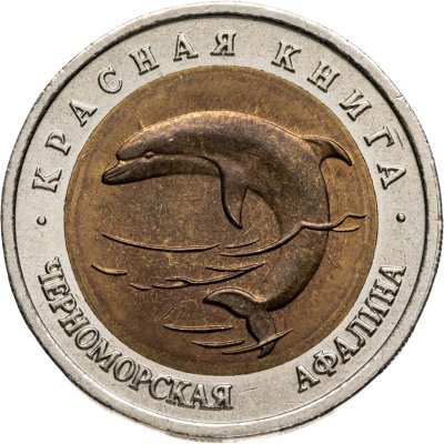 купить 50 рублей 1993 ЛМД "Черноморская афалина"