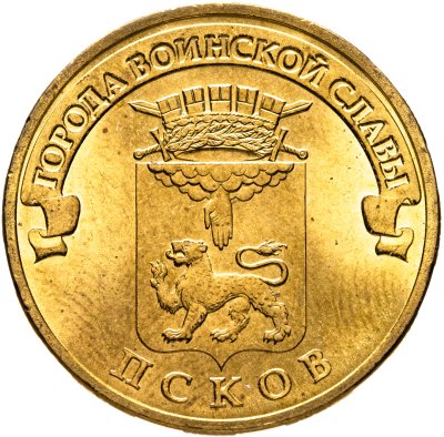 купить 10 рублей 2013 СПМД Псков (ГВС)