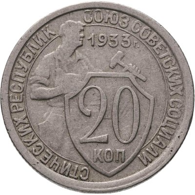 купить 20 копеек 1933