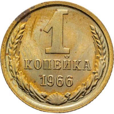купить 1 копейка 1966