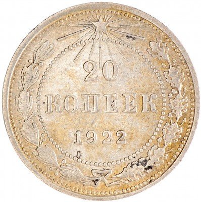 Купить 20 копеек 1922