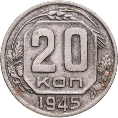 купить 20 копеек 1945