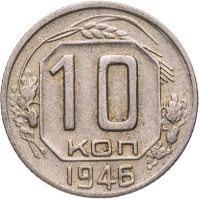 купить 10 копеек 1946
