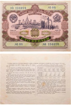 купить Облигация 100 рублей 1952 Государственный заем развития народного хозяйства СССР