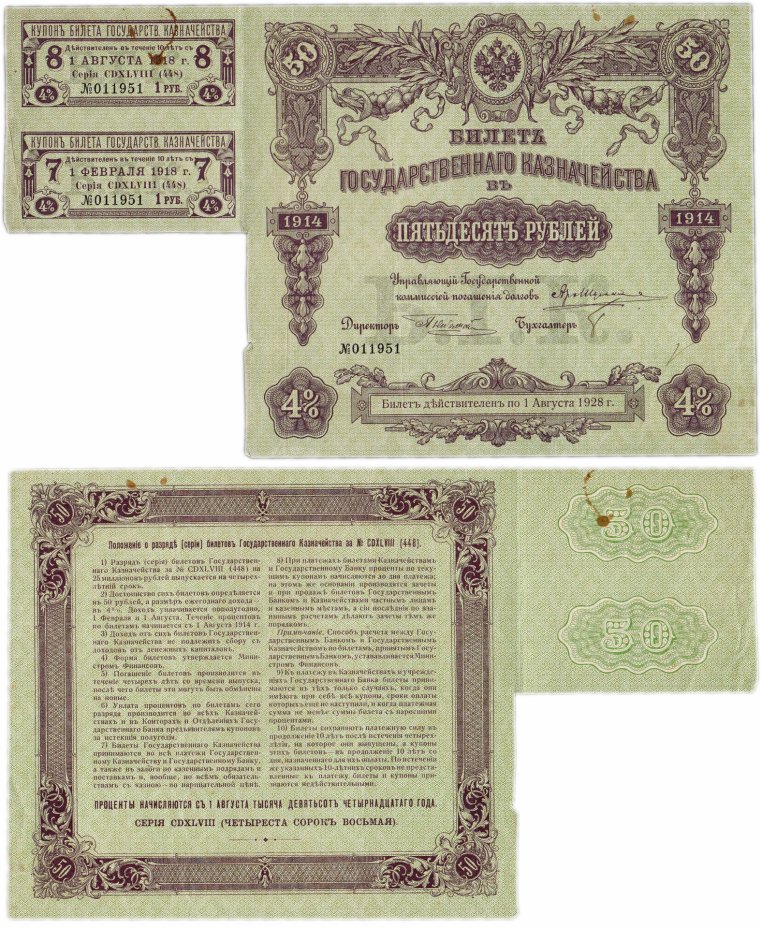 купить БГК Билет Государственного Казначейства 50 рублей 1914 директор Небольсин с купонами
