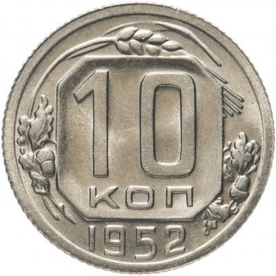 Купить 10 копеек 1952