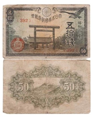 Купить Япония 50 сен 1943