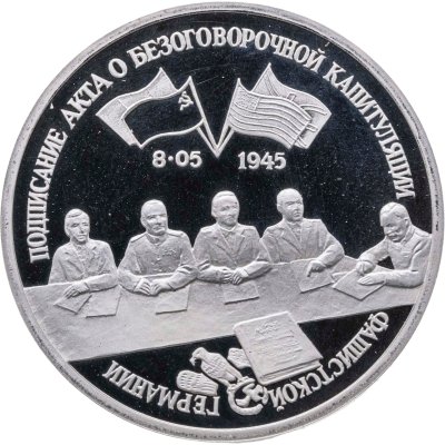 купить 3 рубля 1995 Proof Освобождение Европы от фашизма - Подписание Акта о безоговорочной капитуляции фашистской Германии