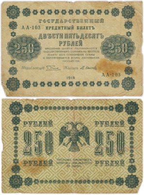 купить 250 рублей 1918 года управляющий Пятаков, кассир Осипов