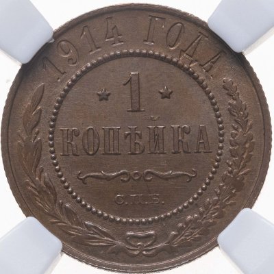 купить 1 копейка 1914 СПБ, в слабе NRG MS63 BN