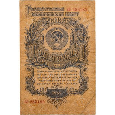 купить 1 рубль 1947 (1957) 15 лент в гербе, литер малая/Большая (Pick 212.2)